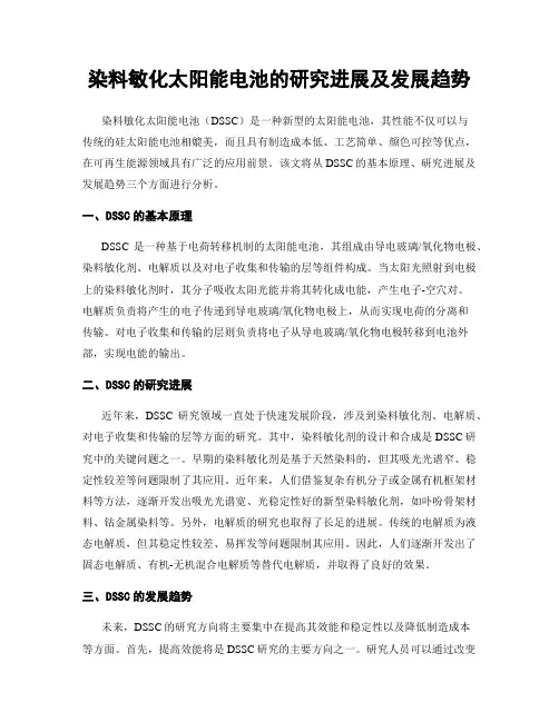 染料敏化太阳能电池的研究进展及发展趋势