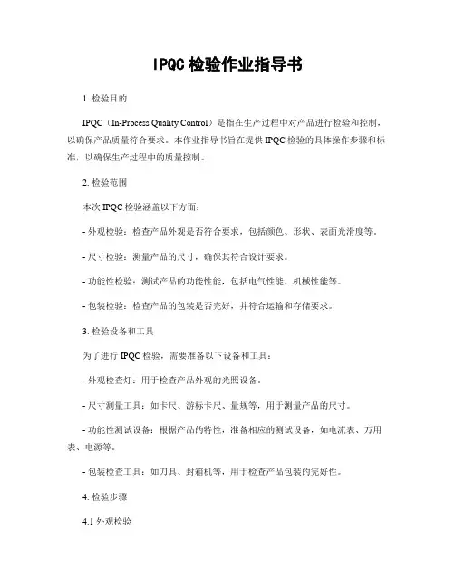 IPQC检验作业指导书