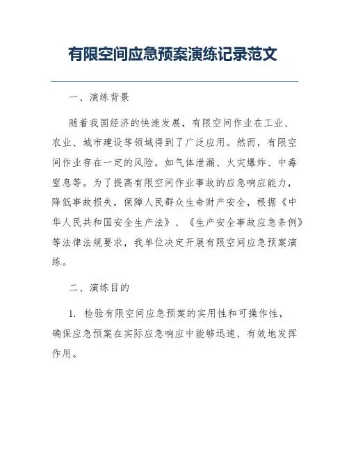 有限空间应急预案演练记录范文