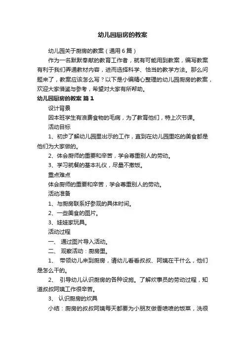 幼儿园关于厨房的教案（通用6篇）
