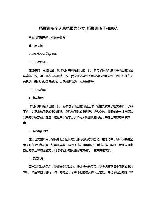 拓展训练个人总结报告范文_拓展训练工作总结