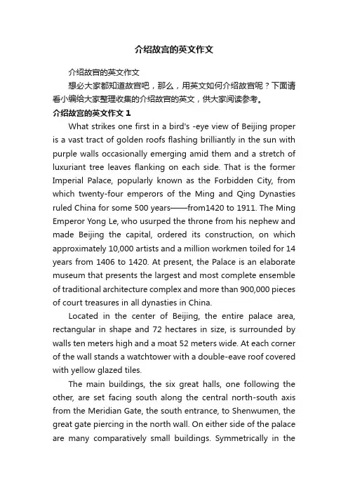 介绍故宫的英文作文