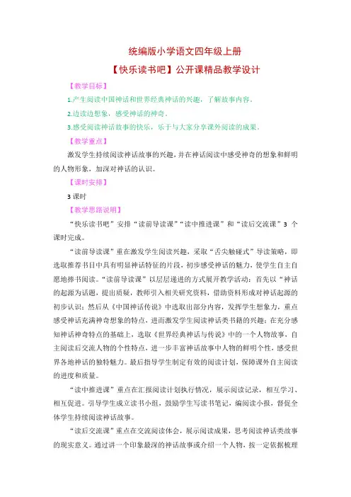 统编版小学语文四年级上册【快乐读书吧】公开课精品教学设计