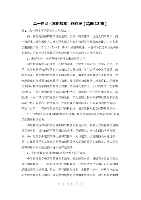高一物理下学期教学工作总结(精选12篇)