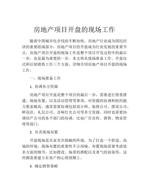 房地产项目开盘的现场工作