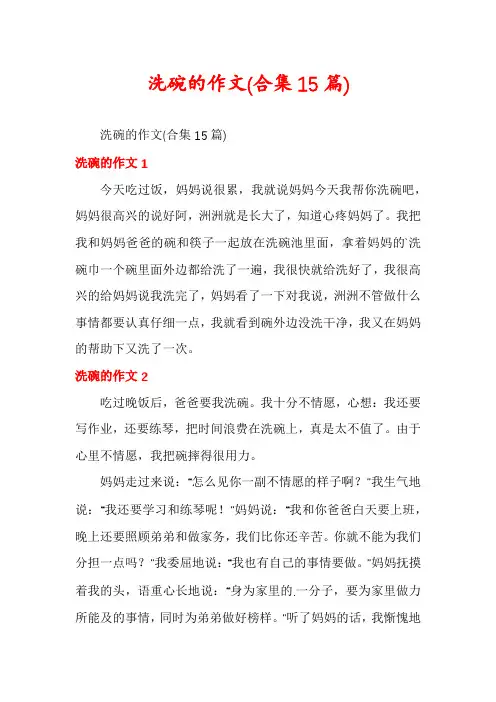 洗碗的作文(合集15篇)