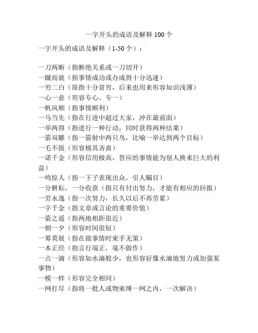 一字开头的成语及解释100个