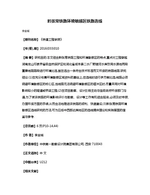 黔张常铁路环境敏感区铁路选线