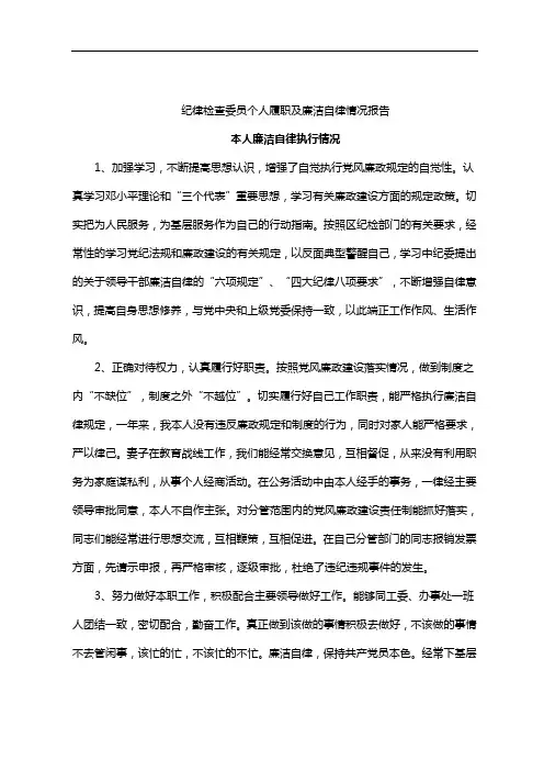 纪律检查委员个人履职及廉洁自律情况报告