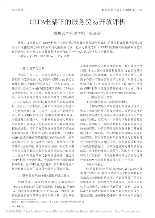 CEPA框架下的服务贸易开放评析_骆念蓓
