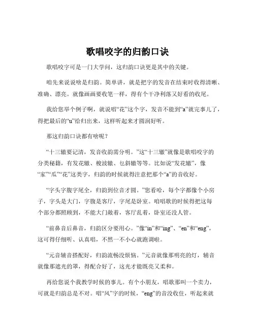 歌唱咬字的归韵口诀