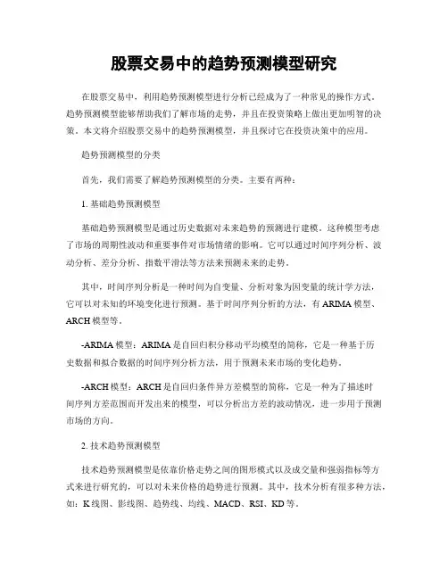 股票交易中的趋势预测模型研究