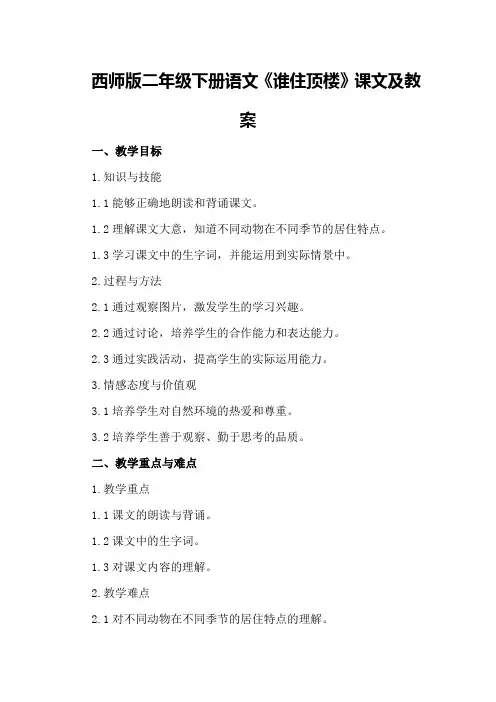 西师版二年级下册语文《谁住顶楼》课文及教案