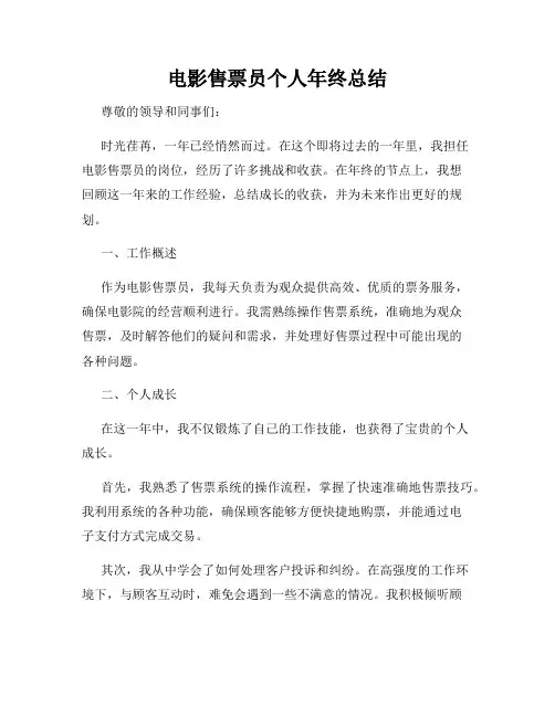 电影售票员个人年终总结