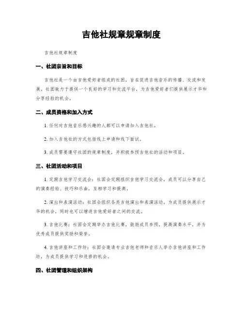 吉他社规章规章制度