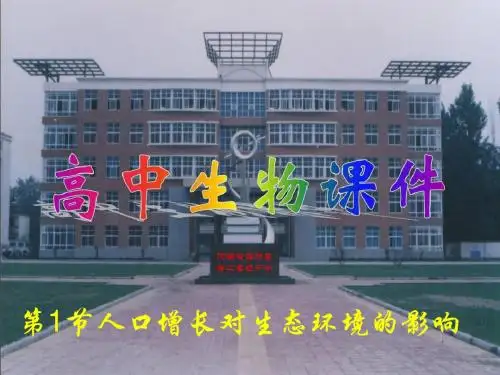 《人口增长对生态环境的影响》PPT课件3 人教课标版