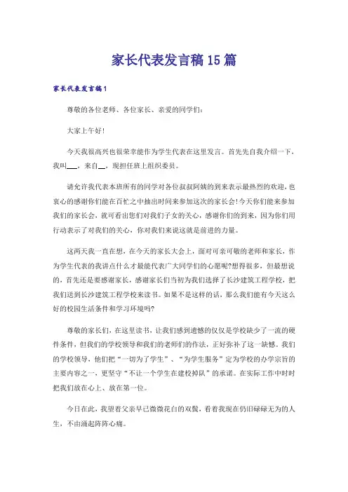 家长代表发言稿15篇