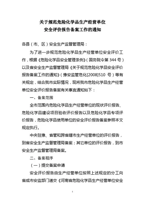 关于规范危险化学品生产经营单位安全评价报告备案工作的通知