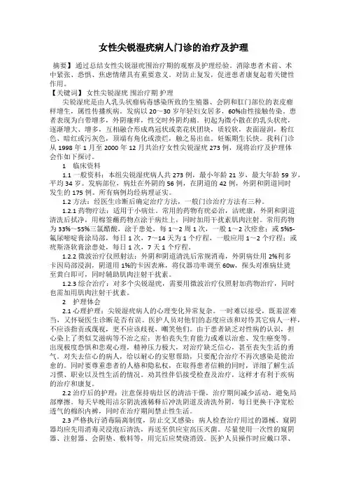 女性尖锐湿疣病人门诊的治疗及护理