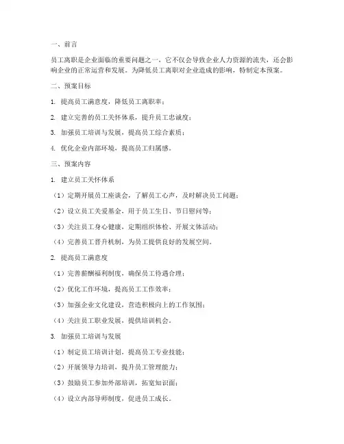 预防员工离职应急预案