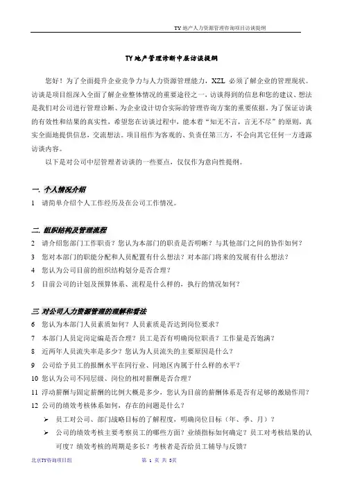 某知名地产集团中层访谈提纲