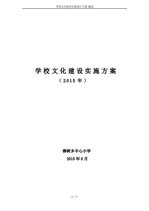 学校文化建设实施设计方案2013