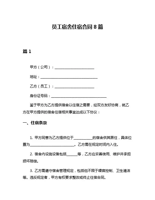 员工宿舍住宿合同8篇