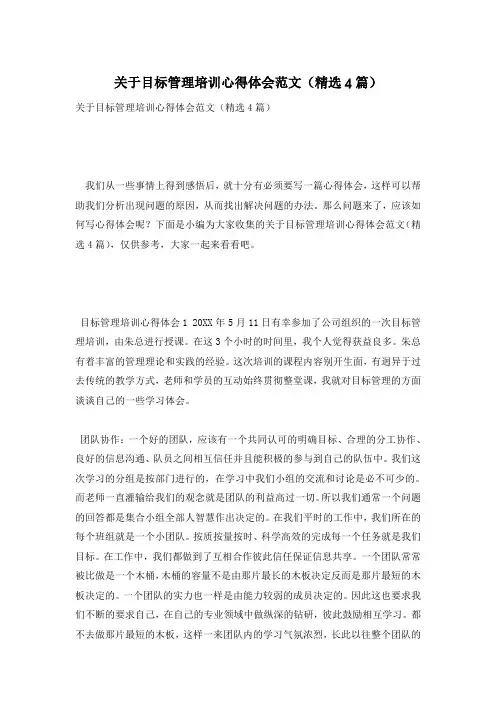 关于目标管理培训心得体会范文(精选4篇)