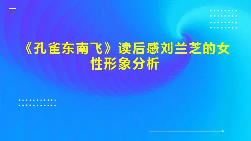 《孔雀东南飞》读后感刘兰芝的女性形象分析