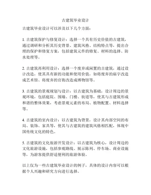 古建筑毕业设计