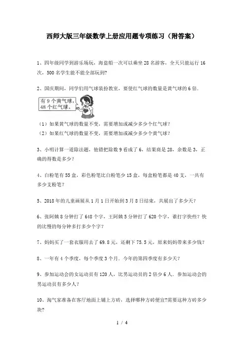 西师大版三年级数学上册应用题专项练习(附答案)