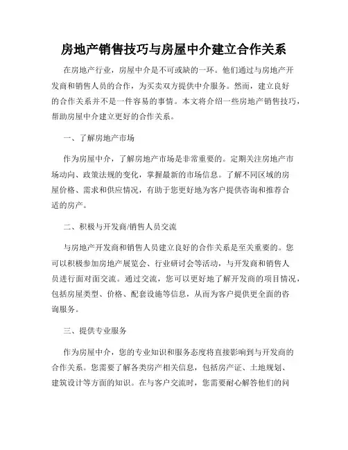 房地产销售技巧与房屋中介建立合作关系