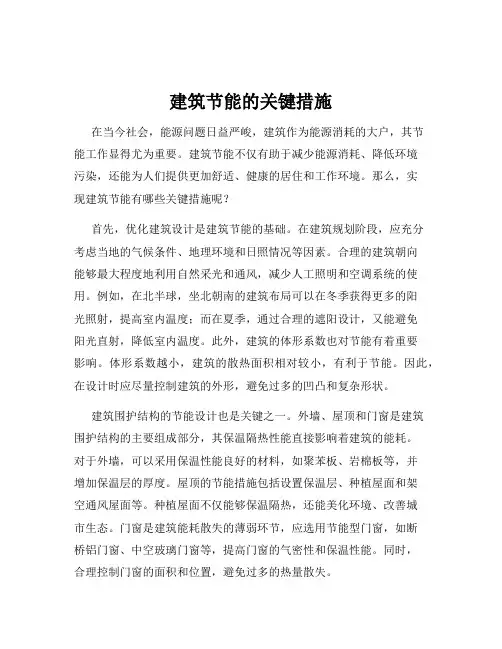 建筑节能的关键措施