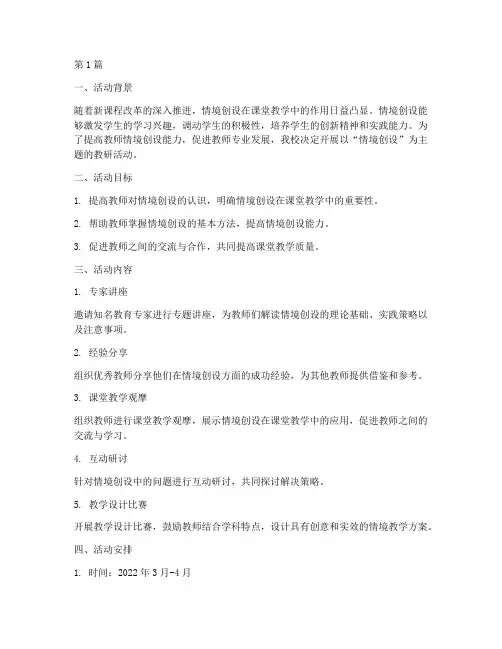 情境创设主题教研活动(3篇)