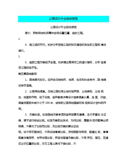 公路设计外业验收报告