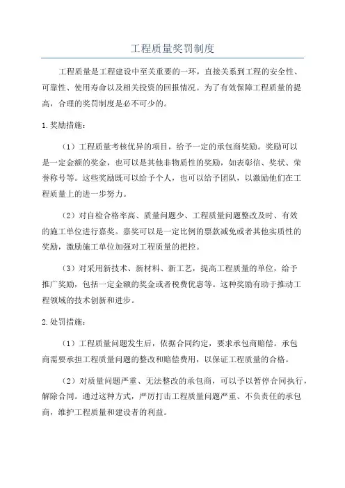 工程质量奖罚制度