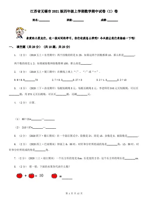 江苏省无锡市2021版四年级上学期数学期中试卷(I)卷