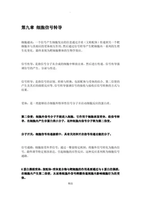 第九章 细胞信号转导知识点总结