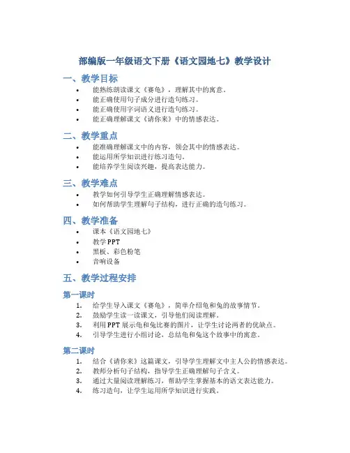 部编版一年级语文下册《语文园地七》教学设计