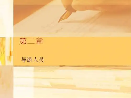 导游服务技能第二章