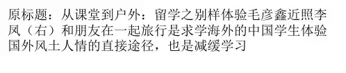从课堂到户外：留学之别样体验