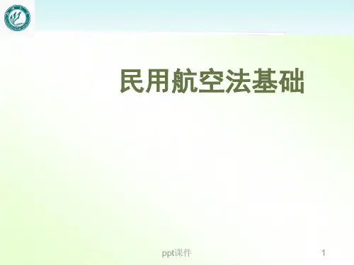 民用航空法基础--绪论  ppt课件