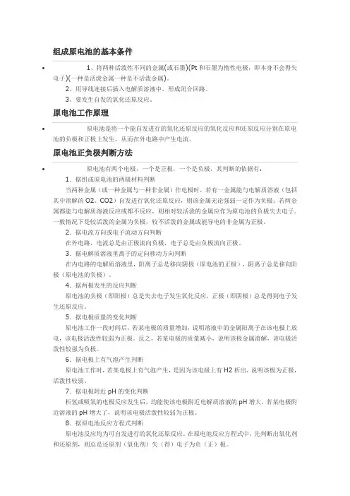 组成原电池的基本条件