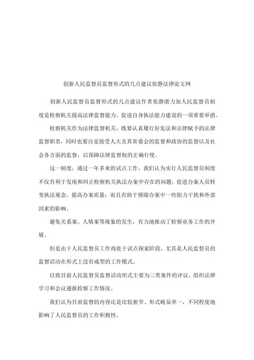 创新人民监督员监督形式的几点建议张静法律论文网