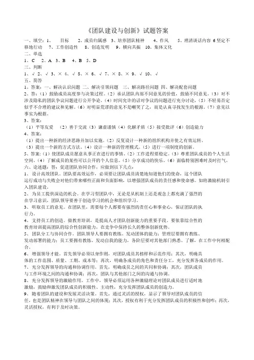 团队建设与创新试题答案