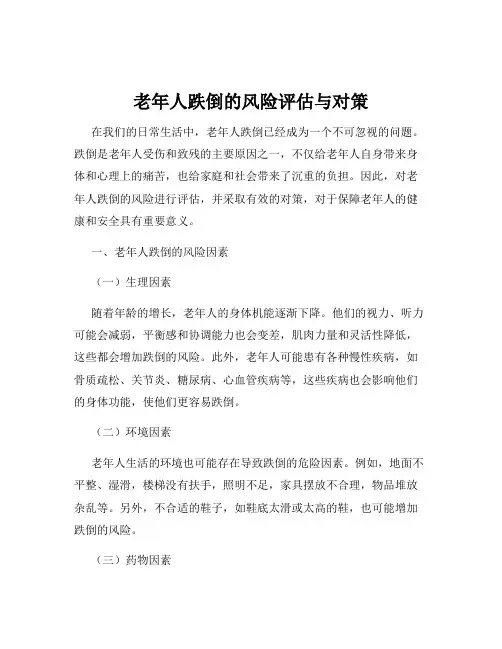 老年人跌倒的风险评估与对策