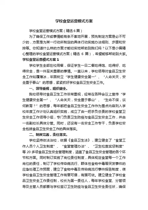 学校食堂运营模式方案（精选6篇）