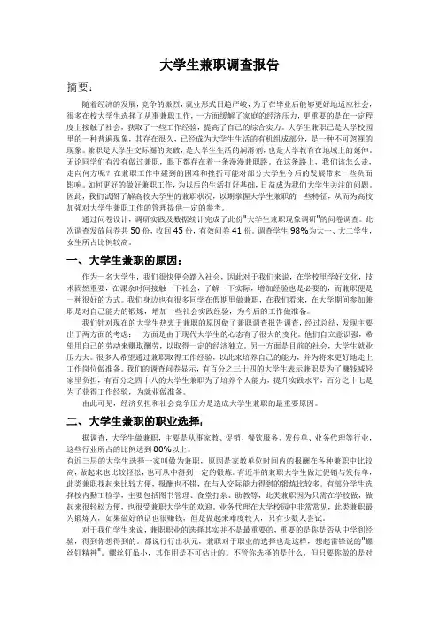 社会实践调查 大学生兼职调查报告