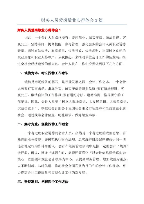 财务人员爱岗敬业心得体会3篇