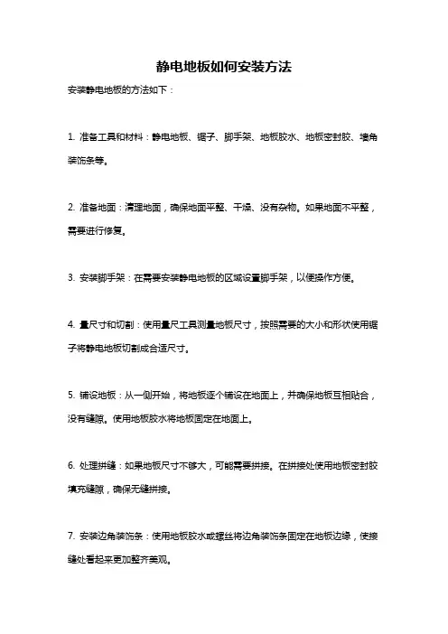 静电地板如何安装方法